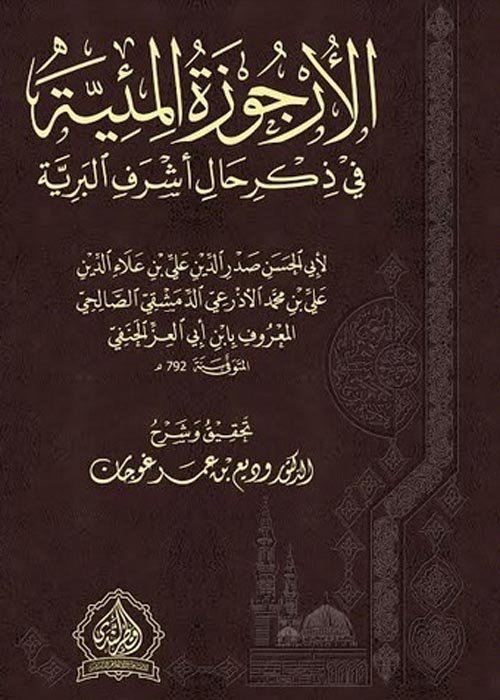 شرح الأرجوزة المئية (لابن أبي العز الحنفي) في ذكر حال أشرف البرية