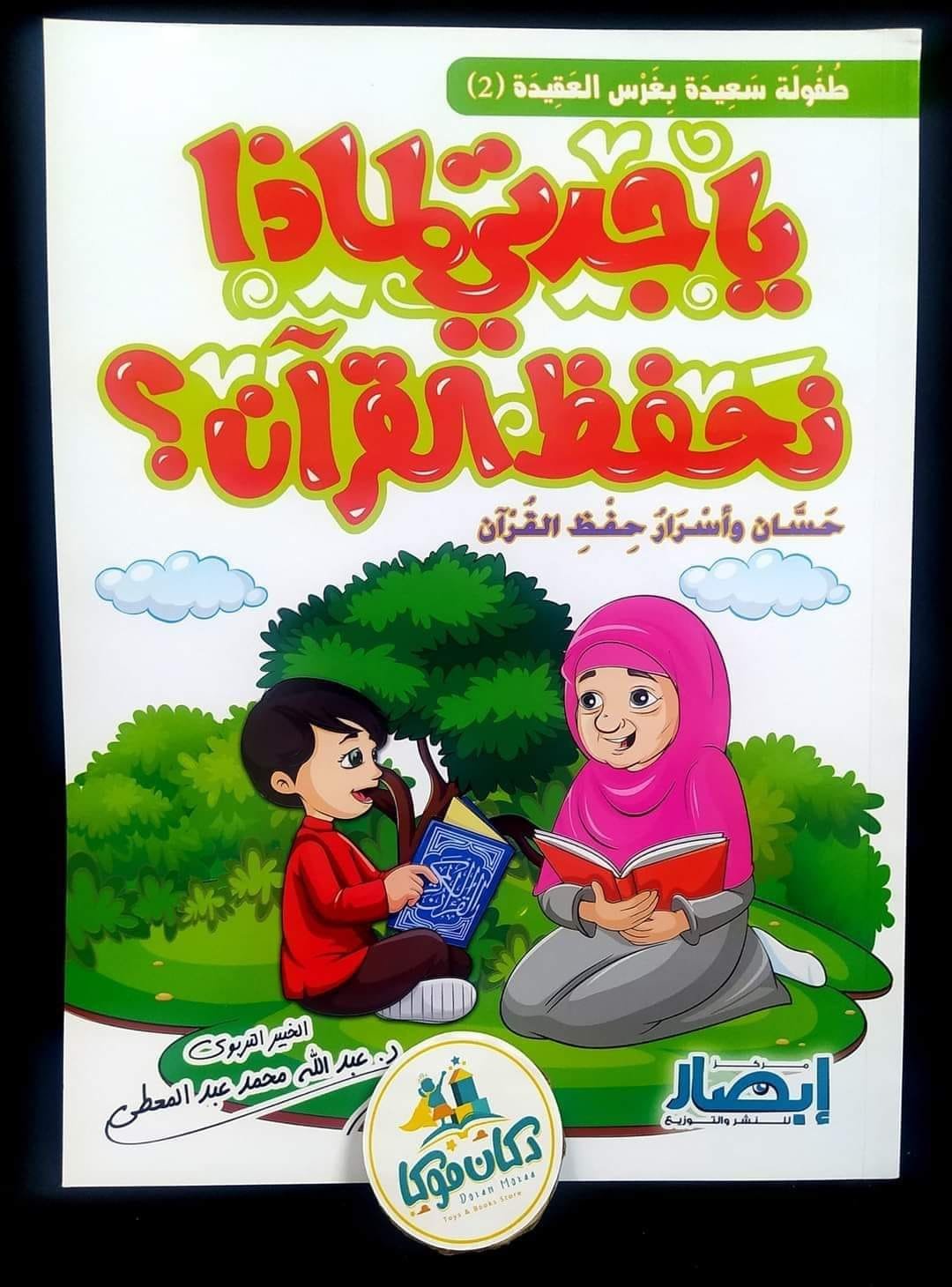 يا جدتي لماذا نحفظ القرآن؟