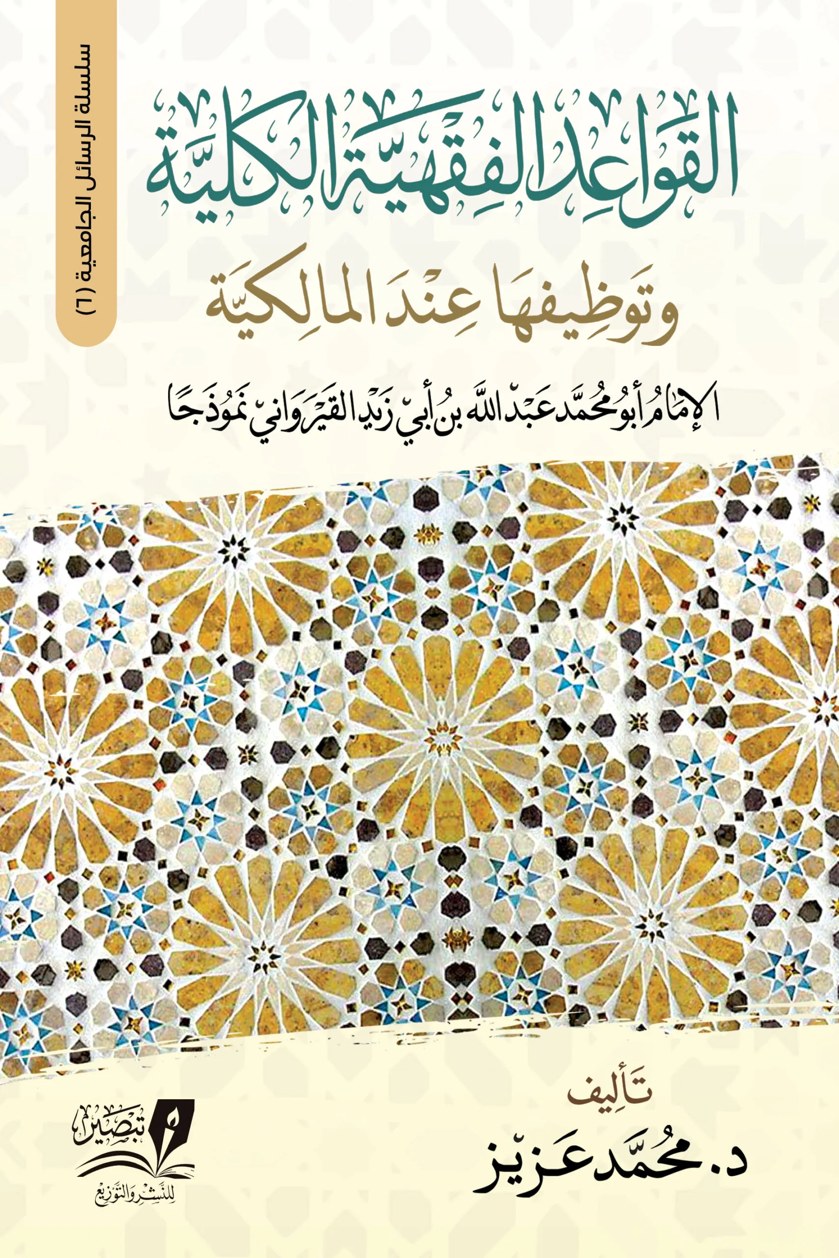 القواعد الفقهية الكلية وتوظيفها عند المالكية مجلد