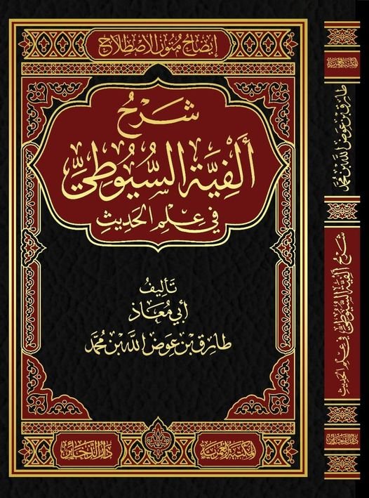 شرح الفية السيوطي طارق عوض الله ط العمرية