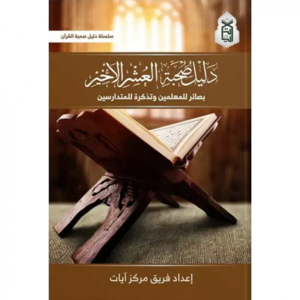 دليل صحبة العشر الاخير