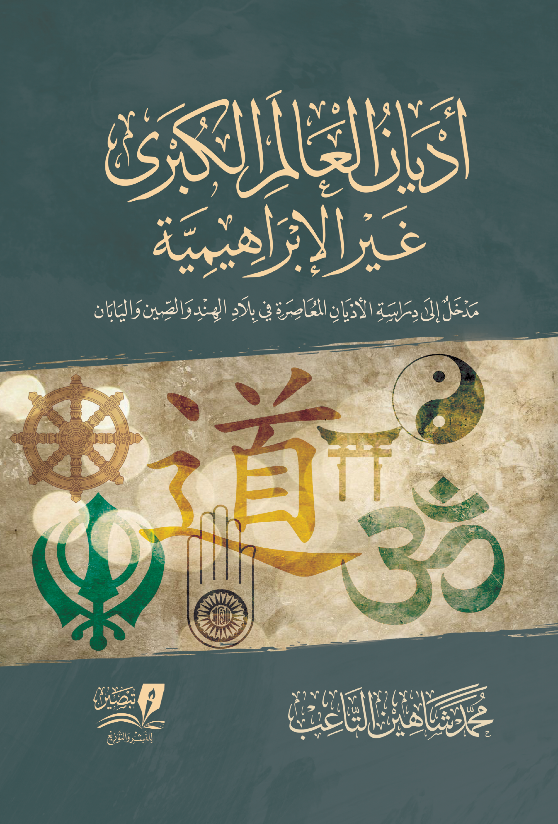 أديان العالم الكبرى غير الإبراهيمية