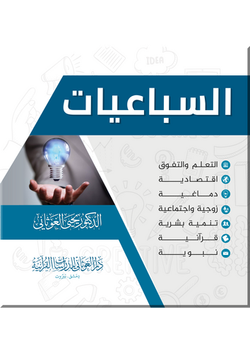 السباعيات إدارية - اقتصادية - دماغية - قرآنية - زوجية