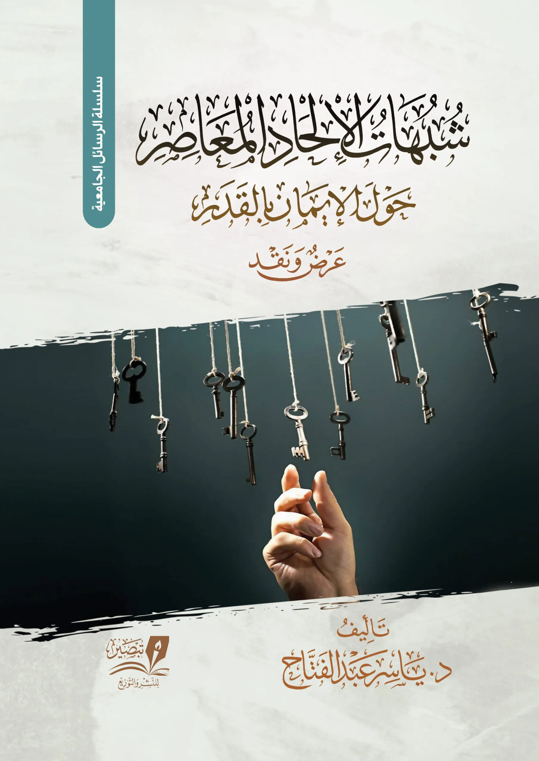 شبهات الإلحاد المعاصر حول عقيدة القدر - مجلد