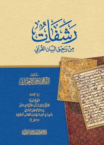 رشفات من رحيق البيان القرآني