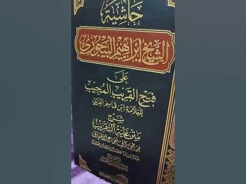 حاشية البيجوري على فتح القريب المجيب 1/2   ورق شمواه