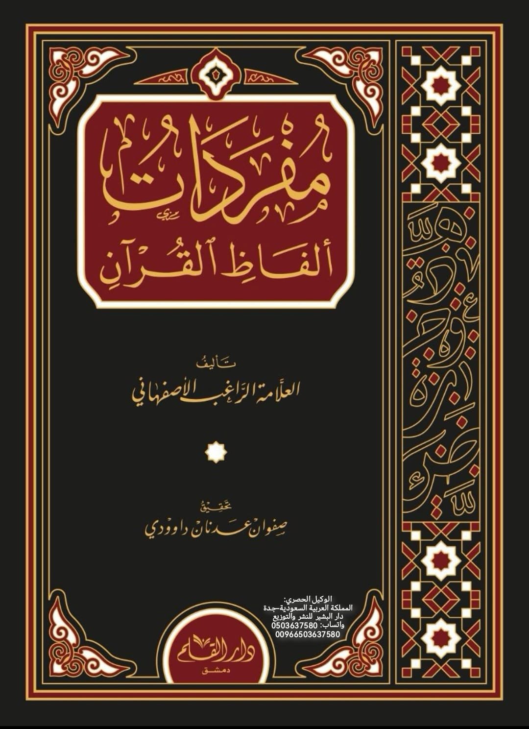 مفردات ألفاظ القرآن للراغب الأصفهاني قياس كبير