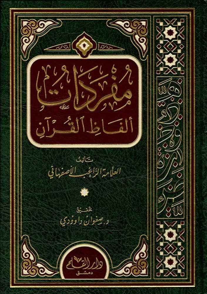 مفردات ألفاظ القرآن للراغب الأصفهاني قياس 17*24