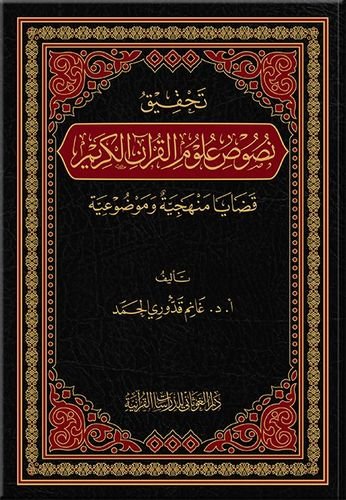 تحقيق نصوص علوم القرآن الكريم