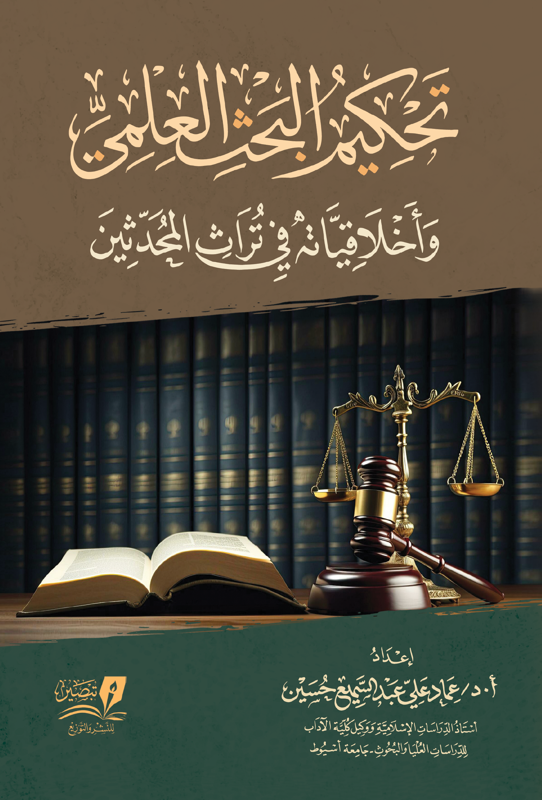 تحكيم البحث العلمي وأخلاقياته في تراث المحدثين