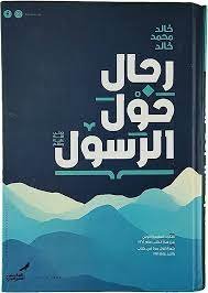 رجال حول الرسول