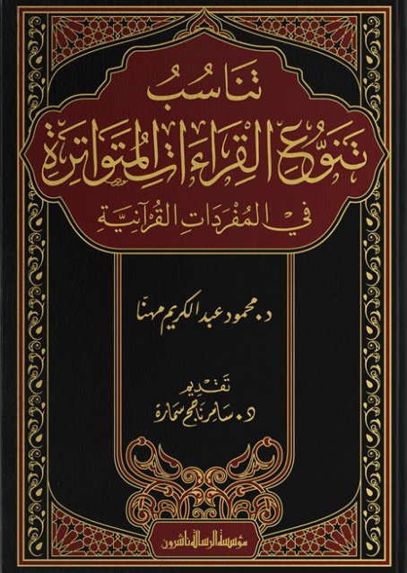 تناسب تنوع القراءات المتواترة في المفردات القرآنية