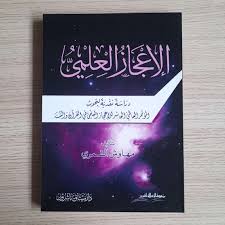 الاعجاز العلمي - دراسة نقدية لبحوث المؤتمر العلمي في القرآن والسنة