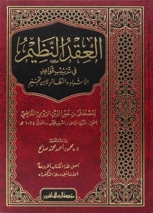 العقد النظيم في ترتيب قواعد الأشباه والنظائر لابن نجيم