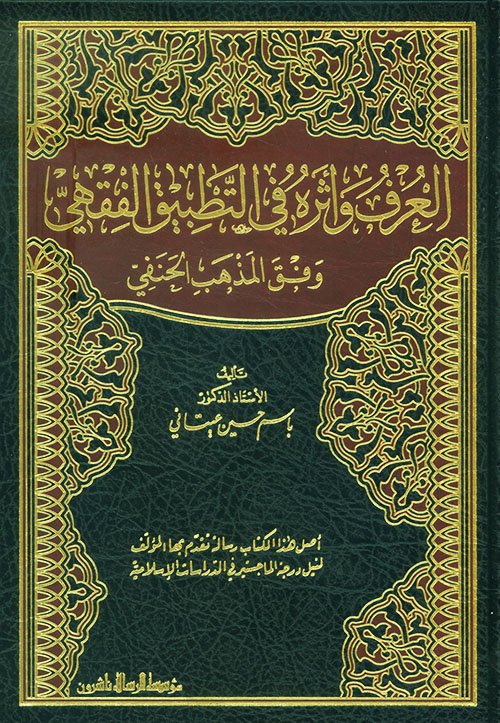 العرف واثره في التطبيق الفقهي وفق المذهب الحنفي