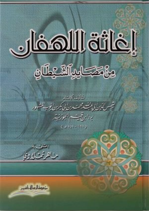 إغاثة اللهفان من مصايد الشيطان/ك