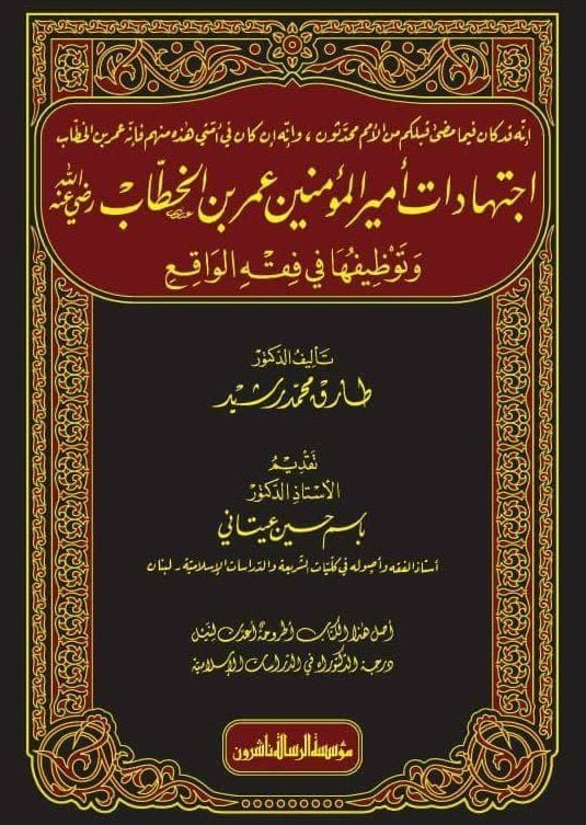 اجتهادات أمير المؤمين عمر بن الخطاب (رضي الله عنه) وتوظيفها في فقه الواقع