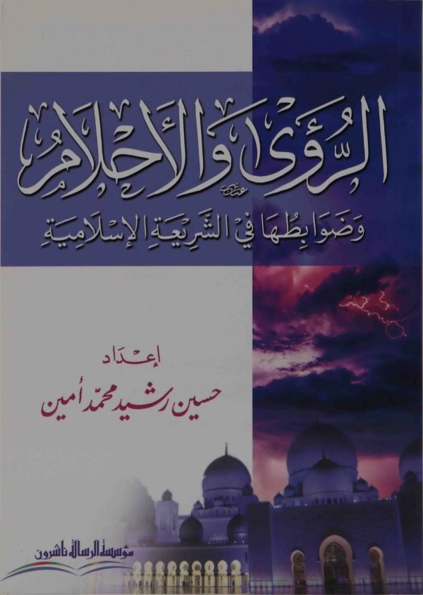 الرؤى والأحلام وضوابطها في الشريعة الإسلامية/غلاف