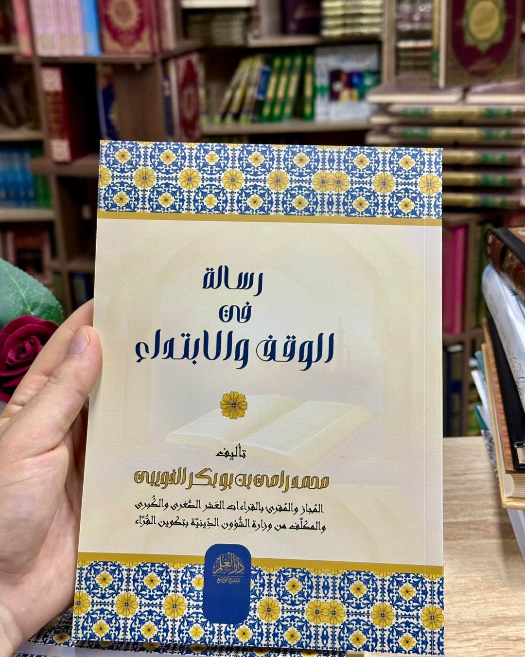 رسالة في الوقف والابتداء