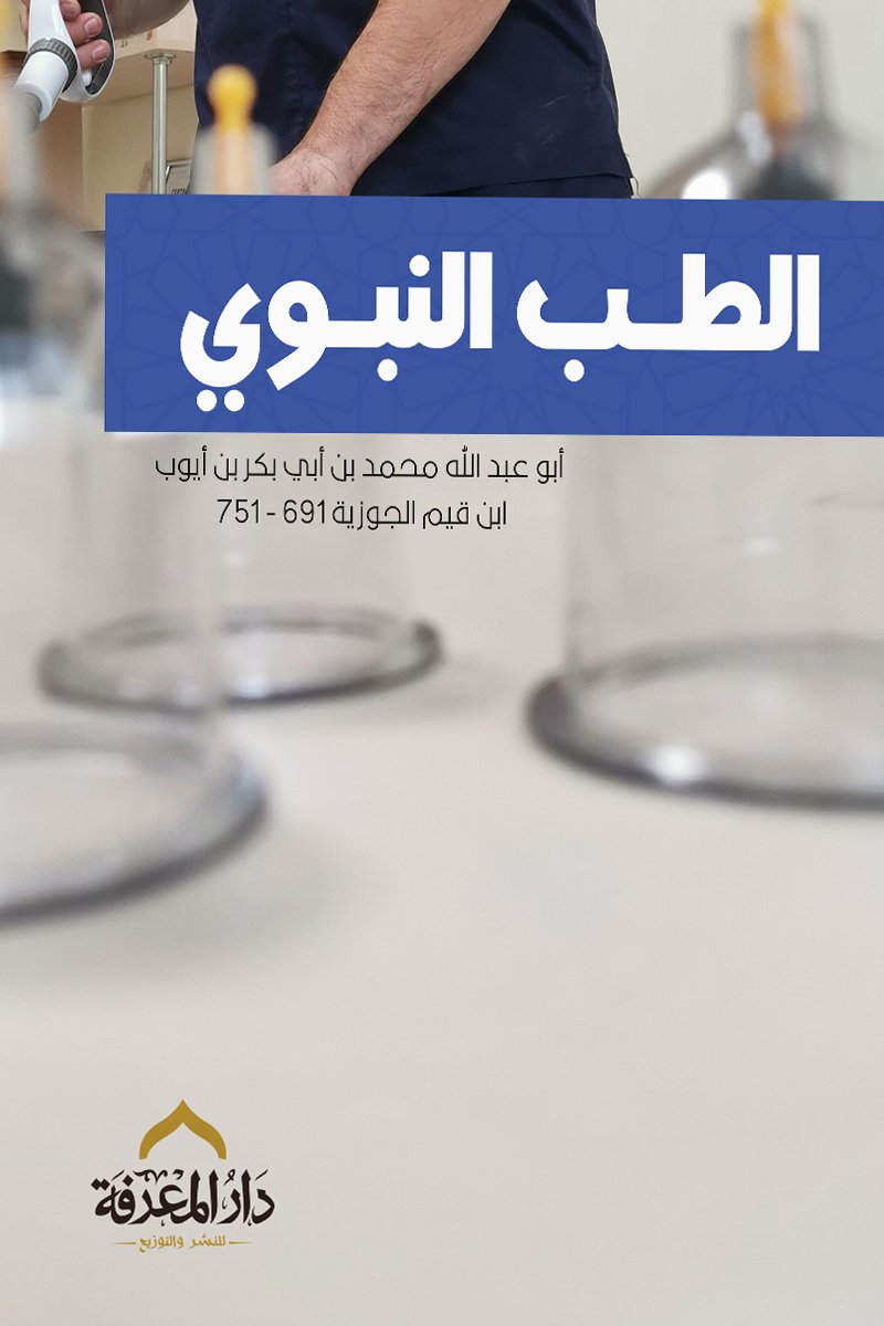 الطب النبوي