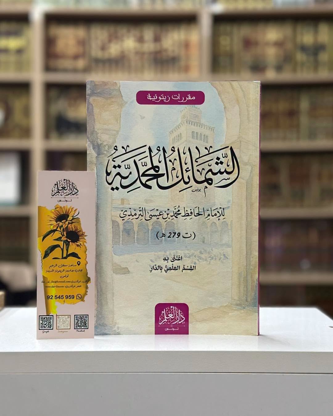 الشمائل المحمدية  / دار العلم