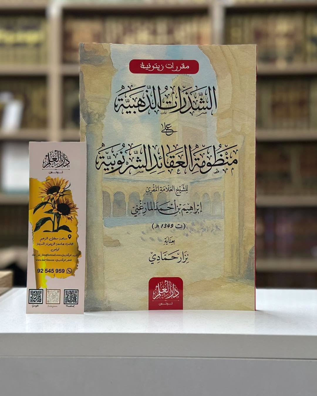 الشذرات الذهبية على منظومة العقائد الشرنوبية /  دار العلم