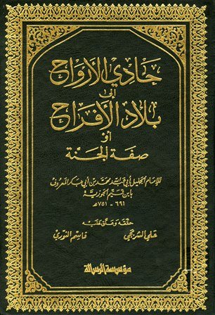 حادي الارواح الى بلاد الافراح