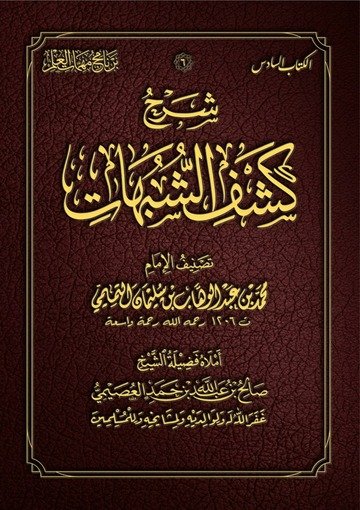 شرح كشف الشبهات    شمواه  – توزيع ....