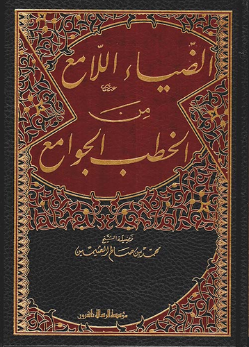 الضياء اللامع من الخطب الجوامع 1/2-مجلد واحد