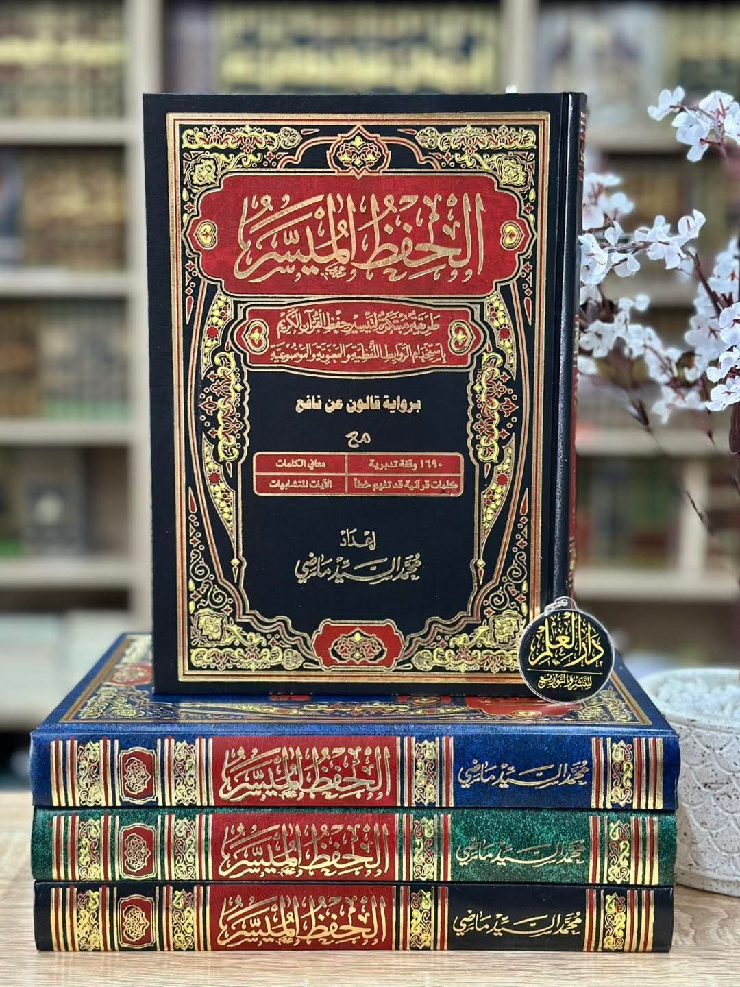 مصحف الحفظ الميسر (رواية قالون)