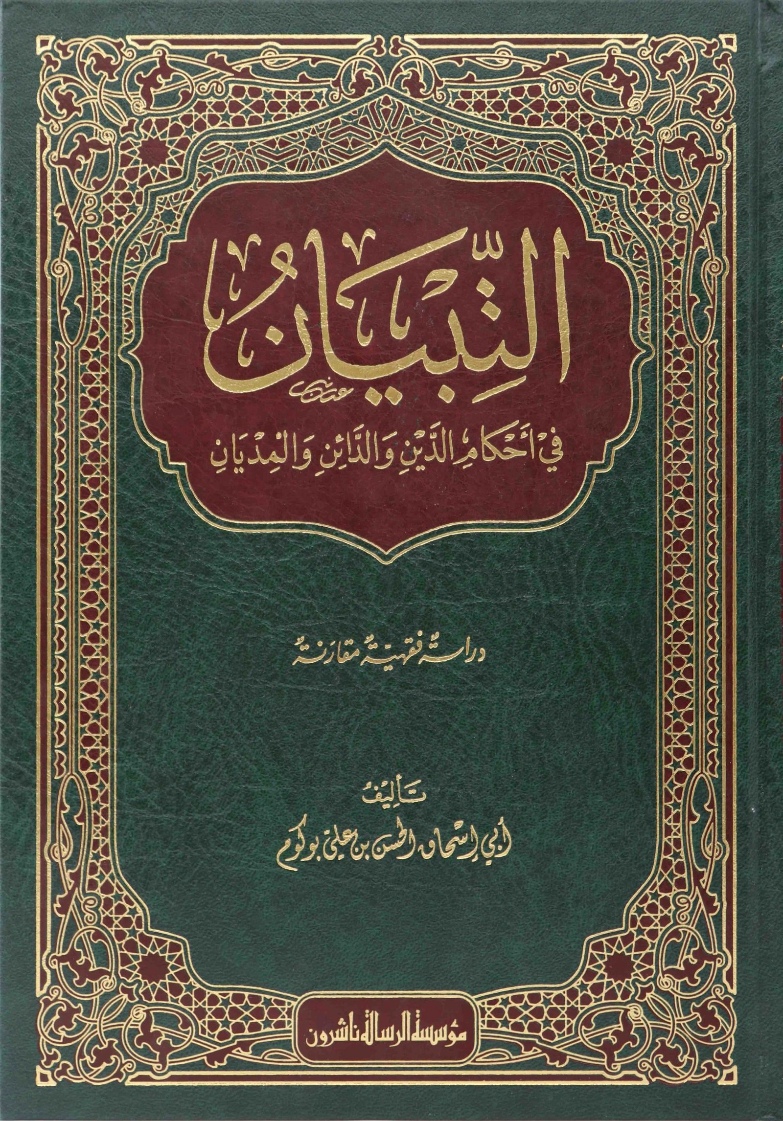 التبيان في أحكام الدين والدائن والمديان