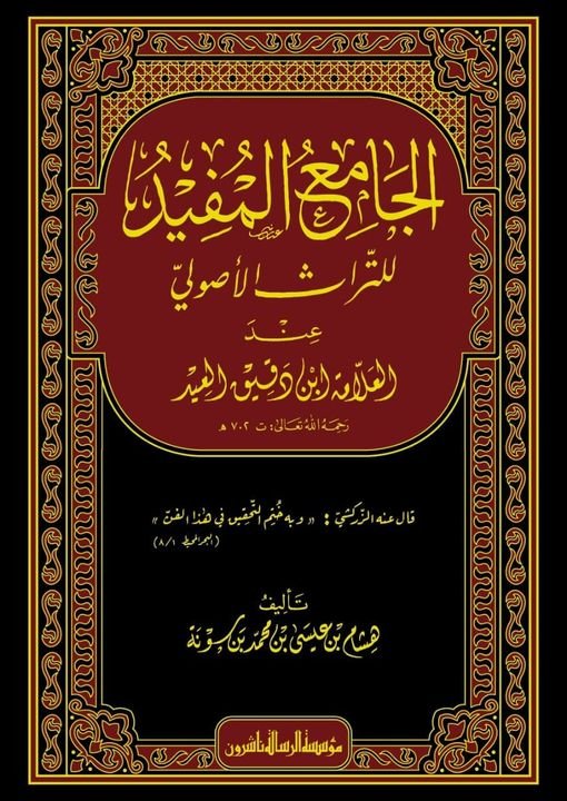 الجامع المفيد للتراث الأصولي عند العلامة ابن دقيق العيد