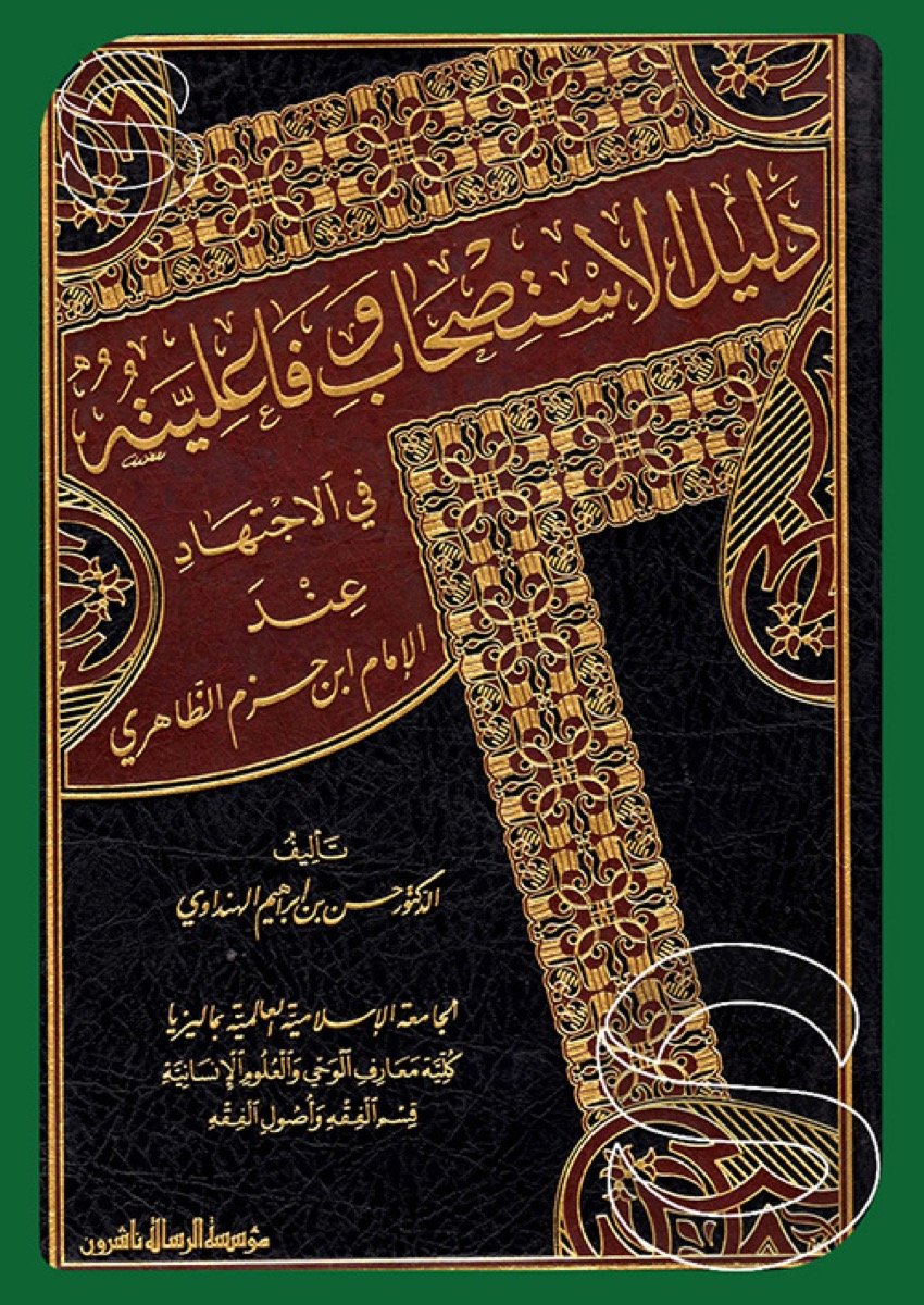 دليل الاستصحاب وفاعليته في الاجتهاد عند ابن حزم الظاهري