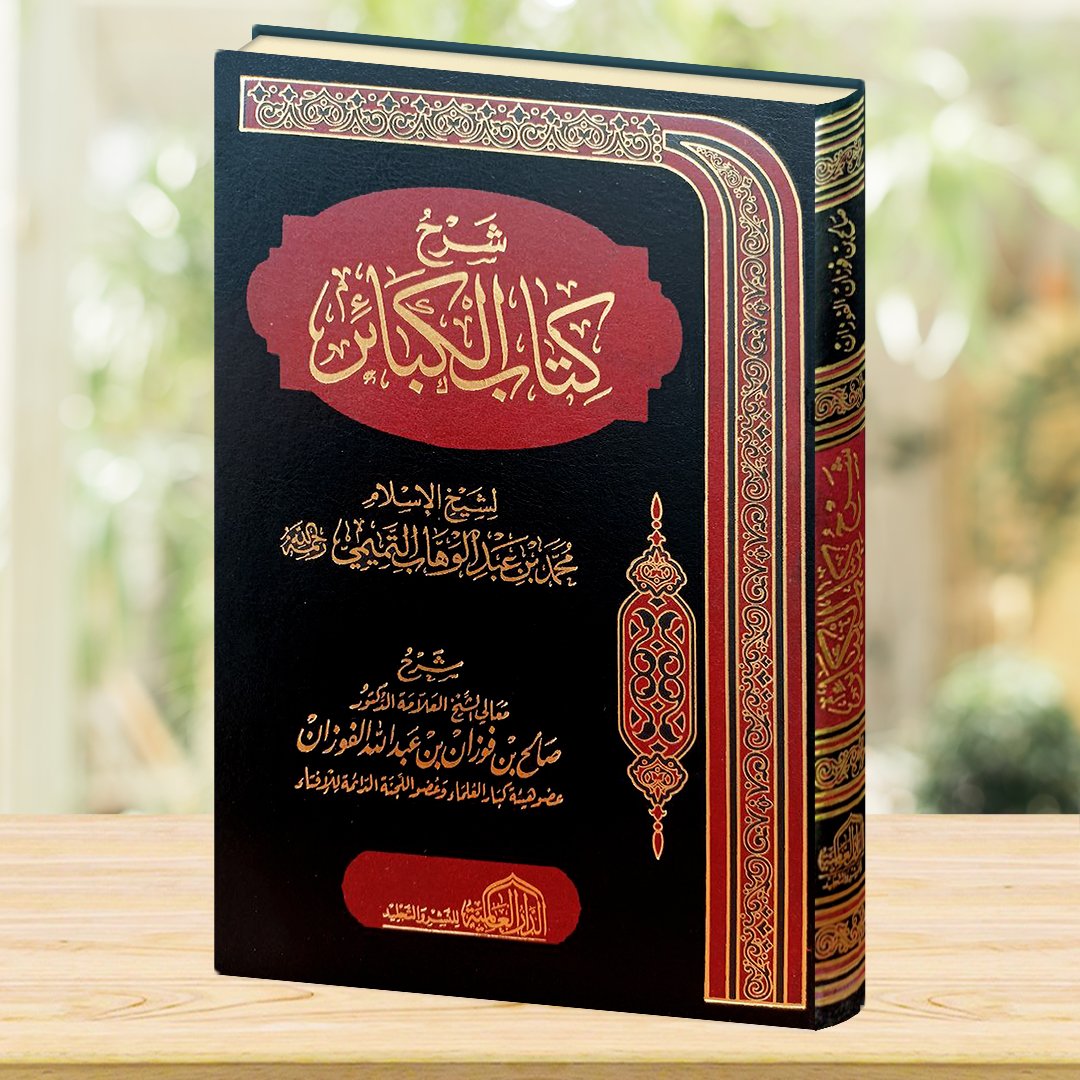 شرح كتاب الكبائر (محمد عبد الوهاب)