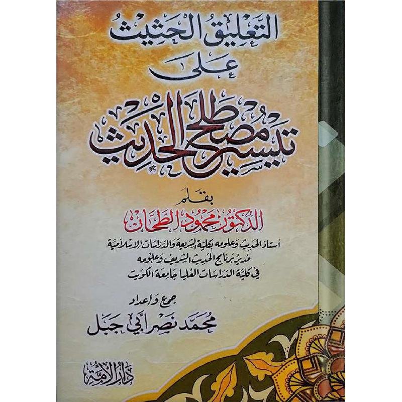 التعليق الحثيث على تيسير مصطلح الحديث  2لون شمواه