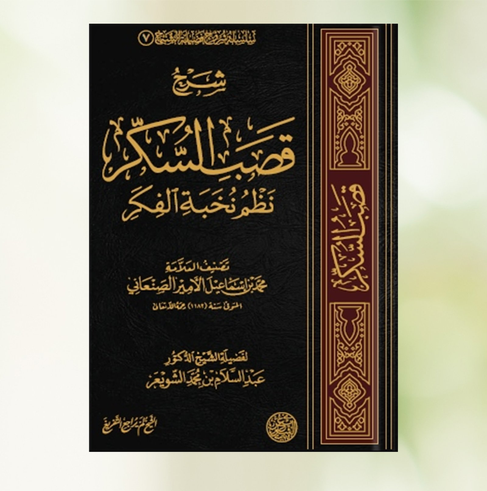 شرح قصب السكر نظم نخبة الفكر غلاف – توزيع .....