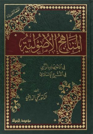 المناهج الاصولية في الاجتهاد بالرأي في التشريع الاسلامي