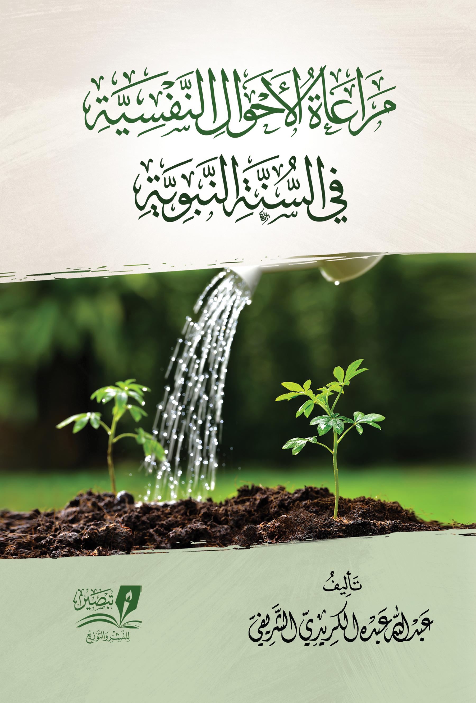 مراعاة الأحوال النفسية في السنة النبوية