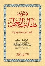 متون طالب العلم 1  (نواقض الاسلام-القواعدالاربع-الاصول الثلاثة-الاربعون النووية ) جيب