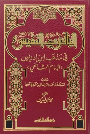 الياقوت النفيس في مذهب ابن ادريس/فني