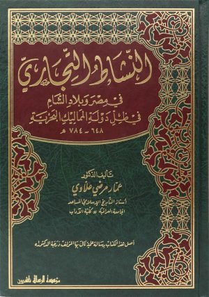 النشاط التجاري في مصر وبلاد الشام في ظل دولة المماليك البحرية