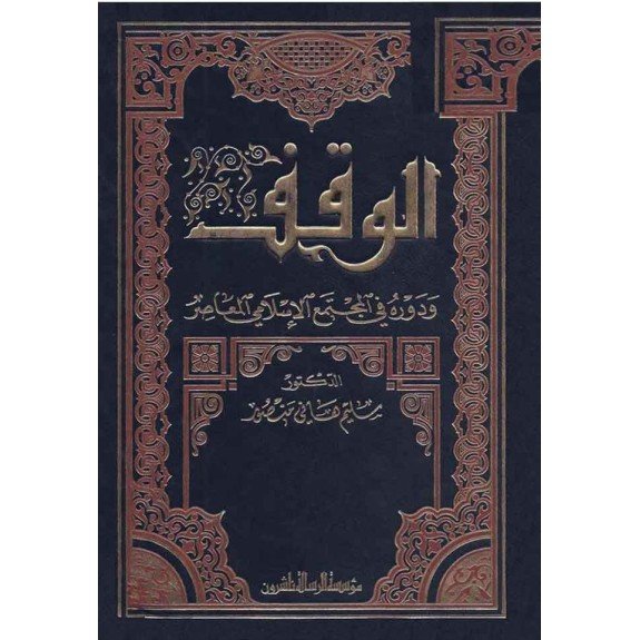 الوقف ودوره في المجتمع الاسلامي المعاصر