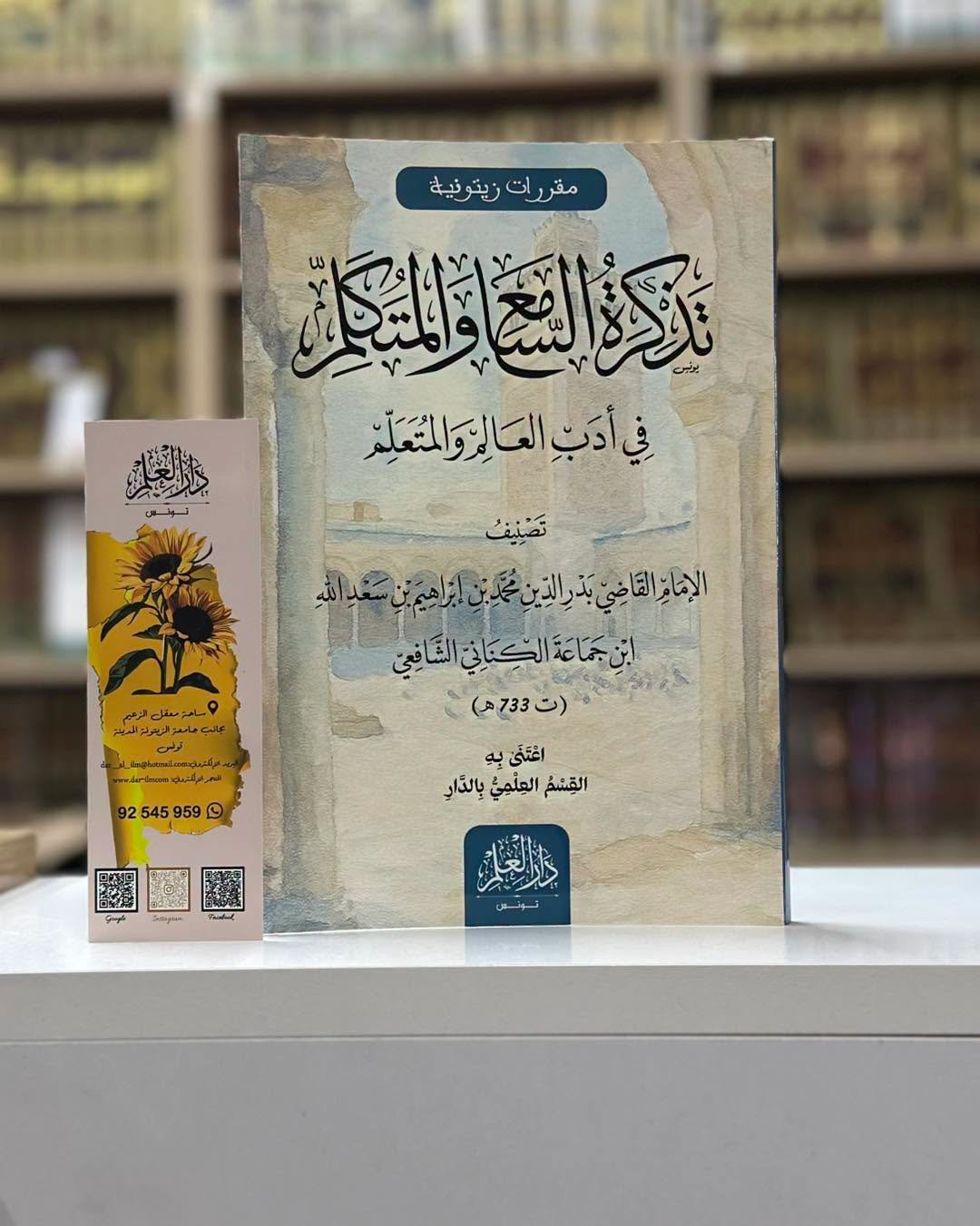 تذكرة السامع والمتكلم / دار العلم
