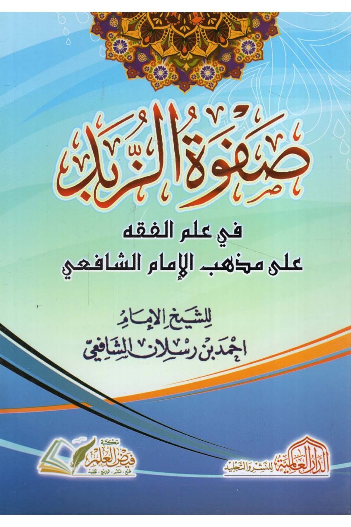 صفوة الزبد في الفقه الشافعي -2لون شمواه (وسط 12×17)   .