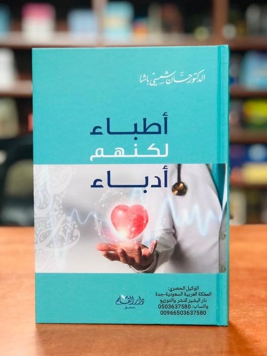 أطباء لكنهم أدباء