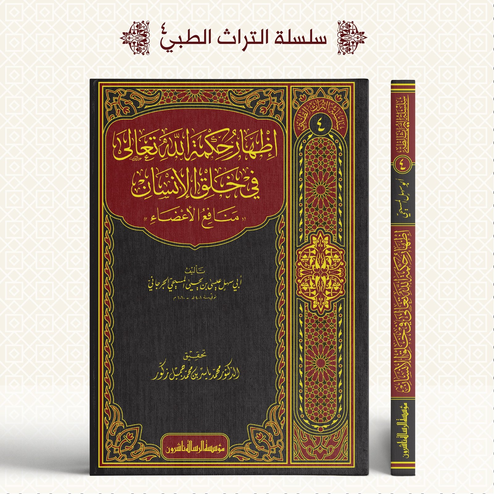 إظهار حكمة الله تعالى في خلق الإنسان-سلسلة التراث الطبي/4