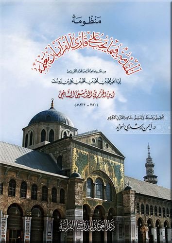 منظومة المقدمة فيما يجب على قارئ القرآن أن يعلمه (كبير)