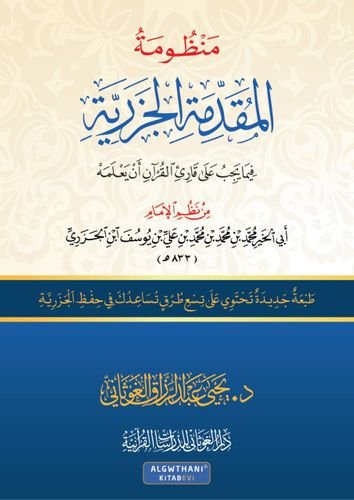 منظومة المقدمة الجزرية فيما على قارئ القرآن