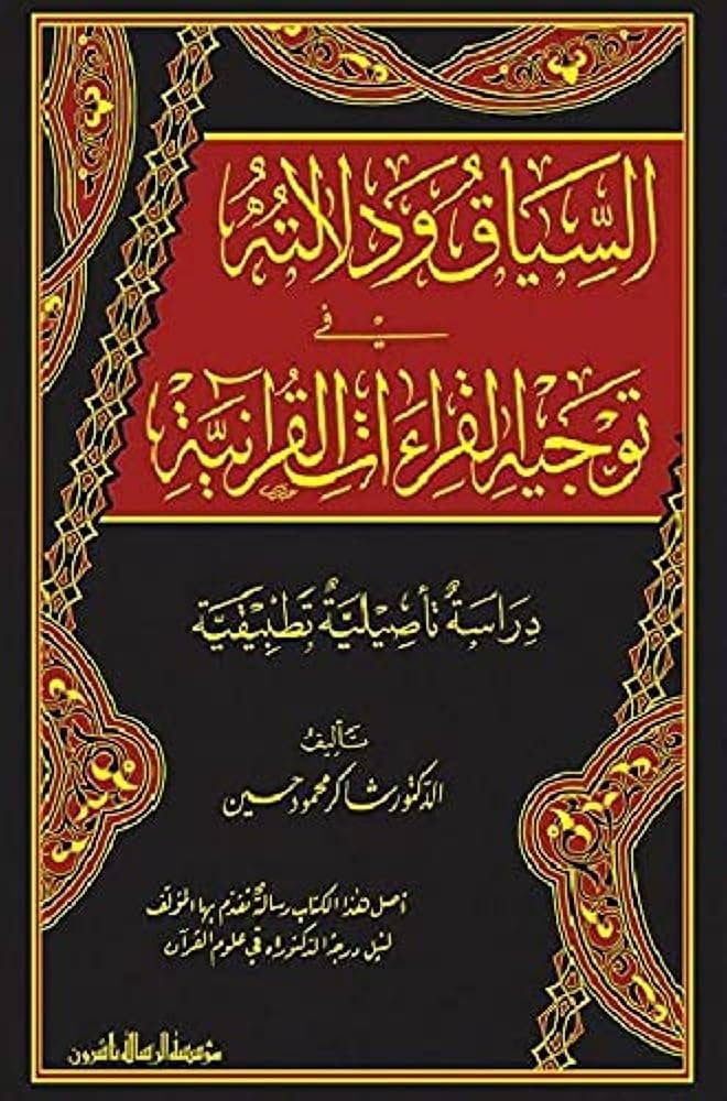 السياق ودلالته في توجيه القراءات القرآنية