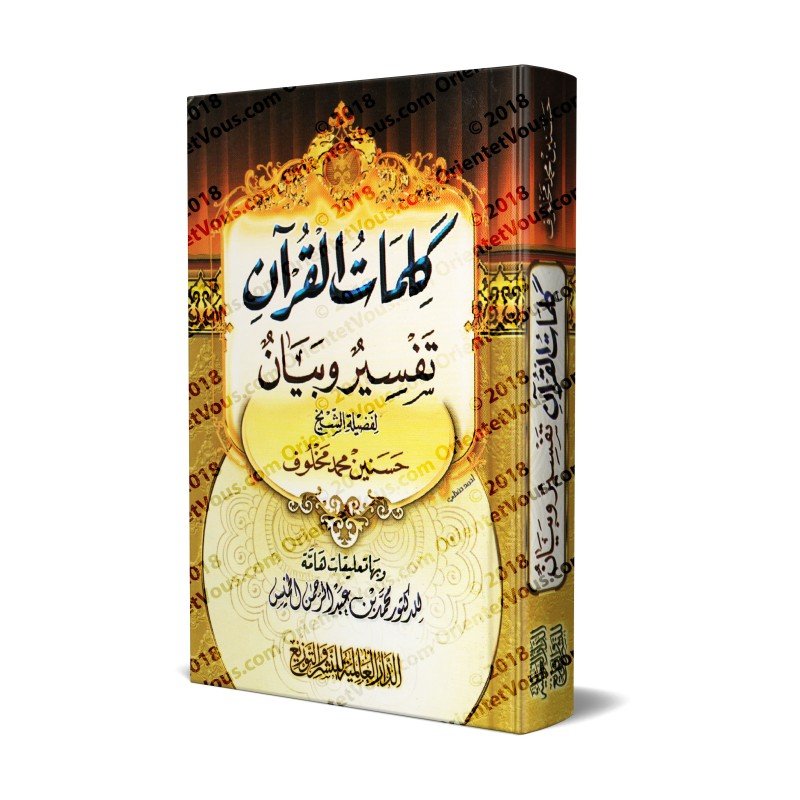 كلمات القرآن - تعليقات عقدية للشيخ عبد الرحمن الخميس - 2لون